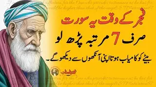 Recite this Surah only 7 times at Fajr and you will see your son succeed with your own eyes |wazifa