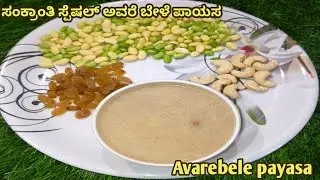 ಸಂಕ್ರಾಂತಿ ಸ್ಪೆಷಲ್ ಅವರೆ ಬೇಳೆ ಪಾಯಸ | Avarebele payasa | ಅವರೆಬೇಳೆ ಪಾಯಸ
