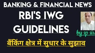 Banking and Financial News : RBI'S Internal Working Group (IWG) Guidelines