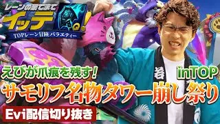 【ヨリック vs ガングプランク】レーンの果てまで行ってQ！サモリフ名物、タワー崩し祭りで爪痕を残すえび【SHG Evi】