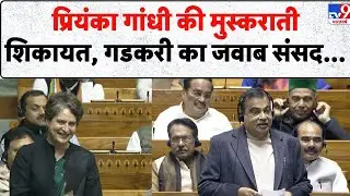 Parliament Viral Moment: Priyanka Gandhi की मुस्कराती शिकायत, Gadkari का जवाब संसद में Viral - TV9