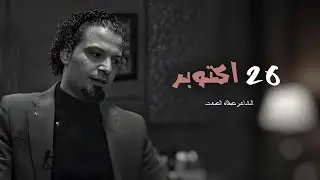 26 اكتوبر | الشاعر صفاء الصمت | قصيدة تجسد الم الفراق بين حبيبين | 4k