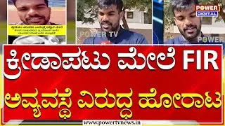 Sportsman Lokesh : ಅಂತಾರಾಷ್ಟ್ರೀಯ ಮಟ್ಟದ ಕ್ರೀಡಾಪಟು ಮೇಲೆ FIR ದಾಖಲು  | Yadgir | Power TV