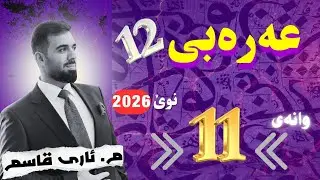 الوحدالثانية / الحریة في سياسة المستعمرين / م. ئاری عەرەبی 12 