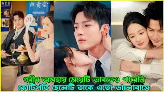গরীব অনাথ মেয়েটি ভাবতেও পারেনি 😭 কোটিপতি CEO ছেলেটি তাকে এতো ভালোবাসবে 💖 | K-Drama Bangla