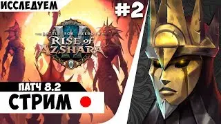 Патч 8.2! Исследуем и разбираемся что и как. Чиик!