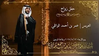 حفل زواج العريس | عمر بن أحمد بن أحمد فارع الوائلي | تصوير وسيط ميديا | قاعه المردون