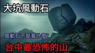 為什麼去大坑的人都失憶了?風動石下921震開的秘密【台中靈異實錄】