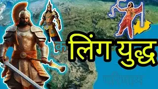 कलिंग युद्ध और उसके परिणाम  Kalinga war and its consequences