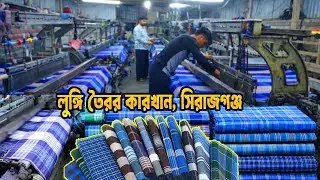 লুঙ্গি তৈরির কারখানা সিরাজগঞ্জ | কম দামে লুঙ্গি কিনুন | lungi price | business ideas | 2020vlogs