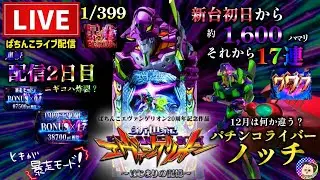 【エヴァ17】有馬記念単勝30万企画【エヴァンゲリオンはじまりの記憶】パチンコライブ