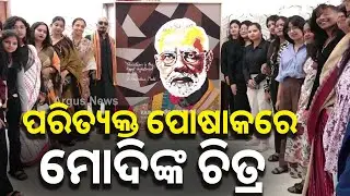 ପରିତ୍ୟକ୍ତ ପୋଷାକରେ ମୋଦିଙ୍କ ଚିତ୍ର | Narendra Modi portrait | Recycled clothes art | Fabric of Respect