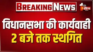 Rajasthan Assembly Monsoon Session: विधानसभा की कार्यवाही दोपहर 2 बजे तक स्थगित | BJP Vs Congress
