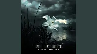 Лiлея