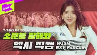우주소녀 엑시 '소원을 말해봐' 직캠 | WJSN 'EXY' fancam | 소녀시대(SNSD) | 올라운돌(All Rounder IDOL) | Dance Cover