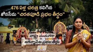 కొనసీమ🌴 గర్వం 476 ఏళ్ల ప్రభల తీర్థం | ఈ ప్రభల తీర్థం ఎలా ప్రారంభమైంది? రాష్ట్ర పండుగగా ప్రభల తీర్థం🤗