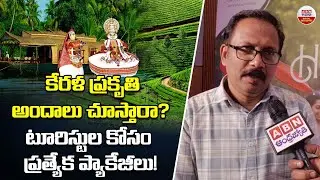 కేరళ ప్రకృతి అందాలు చూస్తారా? | Kerala Tourism Package Complete Details | ABN Digital Exclusives