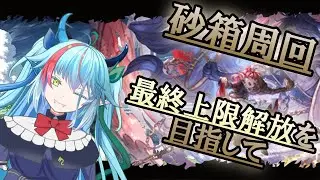 【#グラブル】砂箱掘り、コツコツと積み上げていく【グランブルーファンタジー】【バ美肉】　#虹霓レン