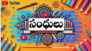 తెలుగు సంధులు |DSC 2024| TET 2024 |10 CLASS
