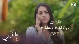 يمكن تكون هالمكالمة آخر مكالمة بين فارس ويسما