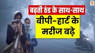 बढ़ती ठंड के साथ-साथ बीपी-हार्ट के मरीज बढ़े | BP and heart patients increase | DD News UP