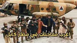 دخلنا مطار كابل بعد الانفجارات وخروج الامريكان شيء مو معقول