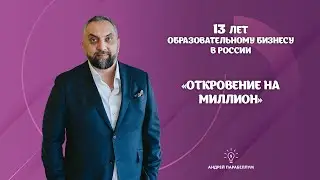 Андрей Парабеллум | Откровение на миллион | 13 лет образовательному бизнесу