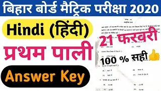 BSEB 10th Hindi 21 february 2020 first sitting Answer Key Set A to J || bseb 10 Hindi Answer Key
