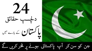 24 Surprising, Amazing and interesting facts about 𝐏𝐀𝐊𝐈𝐒𝐓𝐀𝐍 in Urdu/Hindi | INFOMIST GURU