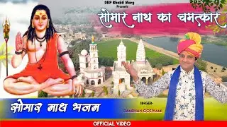 सोमार नाथ का चमत्कार //// रामधन गोस्वामी ///// DKP Bhakti Marg || #litani #dham #litanijagran