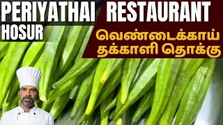 Spicy & Tangy Vendakkai Thakkali Thokku.வெண்டைக்காய் தக்காளி தொக்கு செய்வது எப்படி 