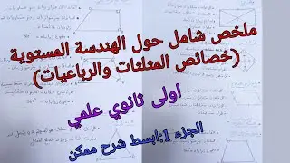 اقوى ملخص حول الهندسة المستوية:خصائص المثلثات والرباعيات رياضيات للسنة الاولى ثانوي علمي (جزء1)