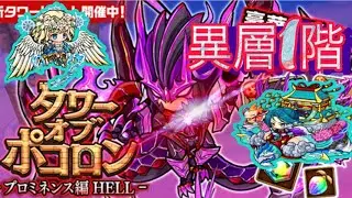 【ポコダン】プロミネンス編 HELL -異層1階-【タワーオブポコロン】
