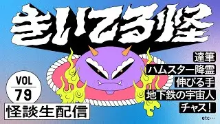 【音声怪談生配信】#きいてる怪 vol.79　2025.11.5【おばけ座】#チビルマ #ワダ