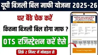 बिजली बिल माफी योजना रजिस्ट्रेशन कैसे करें🔥uppcl ots bill payment kaise kare #uppcl #viralvideo  