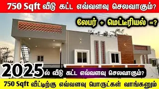 750 sqft வீடு கட்ட 2025ல் எவ்வளவு செலவாகும்? 750 sqft house construction cost in 2025, construction