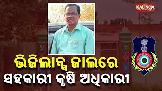 Odisha: Assistant Agriculture Officer-cum-Fertilizer Inspector Under Vigilance Scanner || KalingaTV