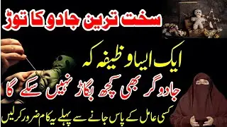 Jadu Ke Tor Ka Wazifa  |   Jadu Ka Ilaj  |   Wazifa For Black Magic  |  By Dr   Farhat Hashmi