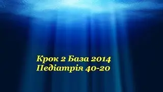Крок 2 База 2014 (1)Педіатрія 40 20