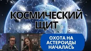 Космический щит земли / Охота на астероиды началась