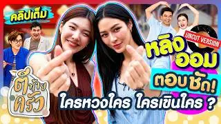 ”หลิง-ออม“ ตอบชัด! ใครหวงใคร…ใครเขินใคร? | ตีท้ายครัว หลิงหลิง ออม 26ก.ค.69 คลิปเต็ม uncut