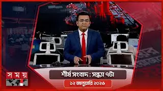 শীর্ষ সংবাদ | সন্ধ্যা ৭টা | ১২ জানুয়ারি ২০২৬ | Somoy TV Headline 7pm | Latest Bangladeshi News