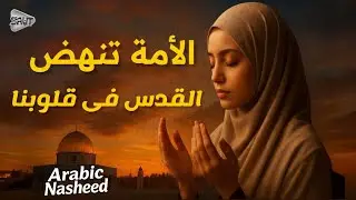 Al Quds fi Quloobina | Arabic Nasheed | Saut Nasheed