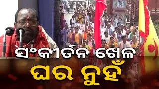 ସଂକୀର୍ତନ ଖେଳ ଘର ନୁହଁ   I  Harinam Sankirttan I Hare Krushna Hare Ram I Devosonal