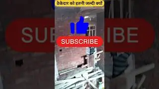ठेकेदार को इतनी जल्दी क्यों, house construction step by step, #shorts #shortsfeed #shortsviral #home