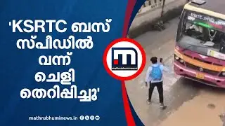 ‌ 'ബസ് സ്പീഡിലെത്തി ചെളി തെറിപ്പിച്ചു,ചോദ്യം ചെയ്തപ്പോള്‍ ഡ്രൈവർ രോഷാകുലനായി' | KSRTC | Alappuzha