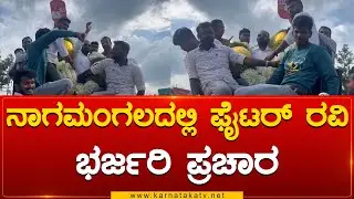 Nagamangalaದಲ್ಲಿ Fighter Ravi ಭರ್ಜರಿ ಪ್ರಚಾರ | Karnataka TV