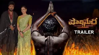 Polimera 3 Trailer | Satyam Rajesh | kamakshi bhaskarla | Vartha Studio