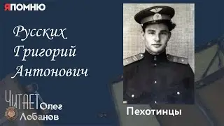 Русских Григорий Антонович. Проект 