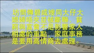 家家有本難唸的經，婆媳相處就一定水火不容嗎？   HD 1080p
